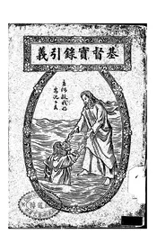 基督实录引义