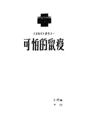 可怕的鼠疫
