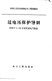 过电压保护导则
