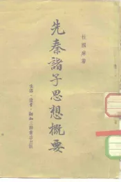 先秦诸子思想概要