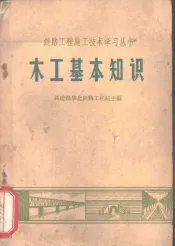 木工基本知识