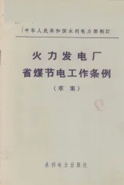 火力发电厂省煤节电工作条例  草案