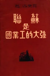 苏联是强大的工业国