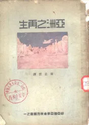 亚洲之再生