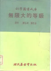 科学图书大库  无限大的等级