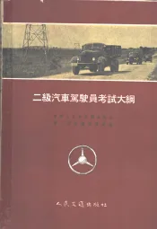 二级汽车驾驶员考试大纲