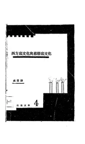 西方底文化和苏联底文化