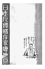 日本反侵略作家鹿地亘