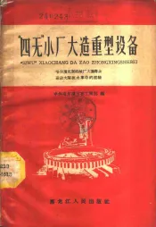 “四无”小厂大造重型设备  哈尔滨机联机械厂大搞群众运动大闹技术革命的经验