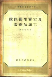 兽医卫生鉴定及畜产品加工