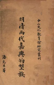 中山文化教育馆研究丛刊  明清两代嘉兴的望族