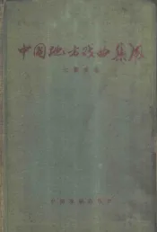 中国地方戏曲集成  江苏省卷
