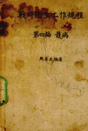 战时卫生工作规程