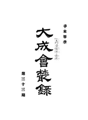 大成会丛录