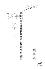 华北水利委员会抗战期中工作报告