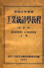 工业统计学教程  校订本  上
