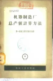机器制造厂总产值计算方法