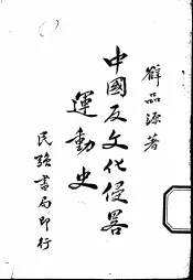 中国反文化侵略运动史
