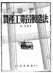 最新农产工业品制造法