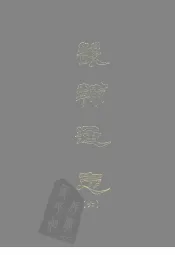 畿辅通志  六