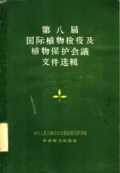 第八届国际植物检疫及植物保护会议文件选辑