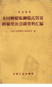 1959年全国转炉炼钢提高质量经验交流会议资料汇编
