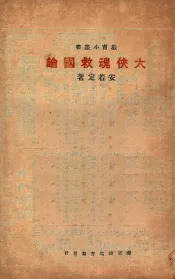 大侠魂救国论