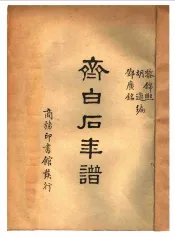 齐白石年谱  第1册