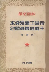 帝国主义是资本主义底最高阶段