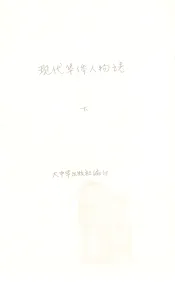 现代华侨人物志  下