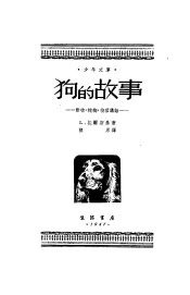 狗的故事  动物·植物·物理讲话