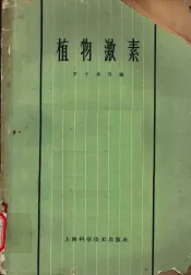 植物激素