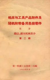 机床与工具产品附件及随机附带备易损件目录  铸造·锻压机械部分  2