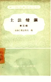 土法炼钢  第3辑