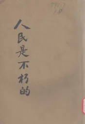 人民是不朽的
