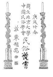 国立北京大学中国民俗学会民俗丛书  136  仁孝留芳