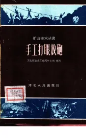手工打眼放炮