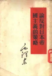 论反对日本帝国主义的策略