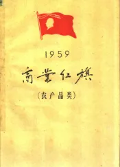 1959年商业红旗  农产品类