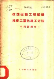 改进运输工程组织推广工业化施工方法  在运输建设部建设工作者会议上的演说