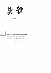 头针  内部资料