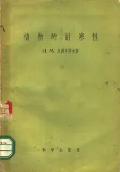 植物的耐寒性
