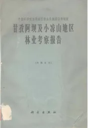 甘孜阿坝及小凉山地区林业考察报告