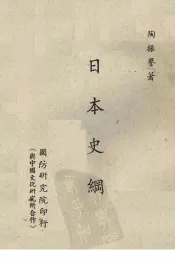 日本史纲