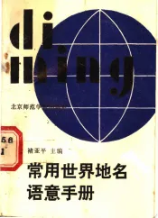 常用世界地名语意手册