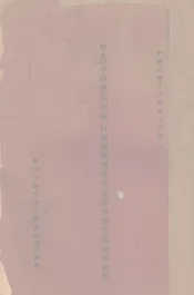 华北（平津保石地区）日军野战仓库现存医药卫生器材分类册