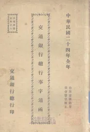 交通银行总行事字通函