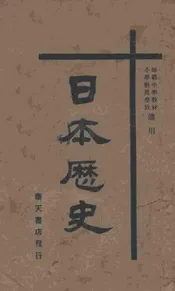 日本历史