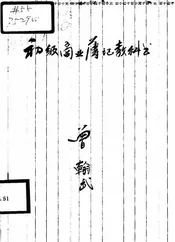 初级商业簿记教科书