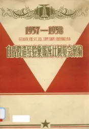 1957-1958厦门市民革、民盟、农工、民建、工商界、宗教界、归国华侨联合举办自我改造经验汇报评比展览会汇编